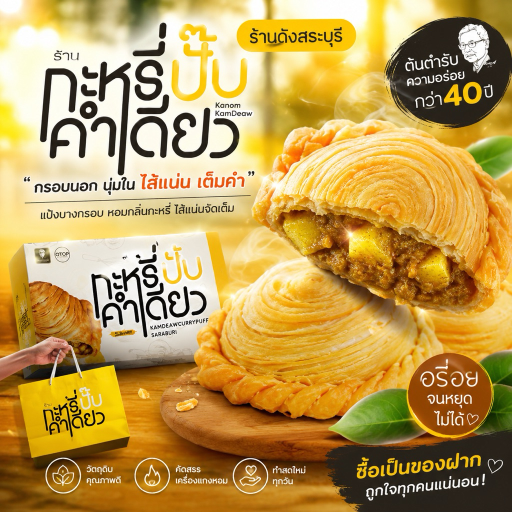 กะหรี่ปั๊บคำเดียว กะหรี่ปั๊บจานบิน คละไส้ได้ 5 ชิ้น(กล่องเล็ก) 10 ชิ้น(กล่องใหญ่) ขนมเปี๊ยะสระบุรี ของฝากสระบุรี