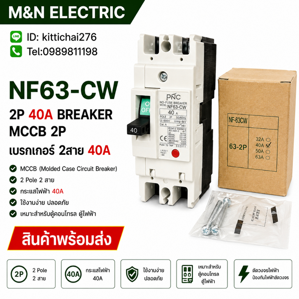 NF63-CW 2P 40A BREAKER MCCB 2P เบรกเกอร์ 2สาย 40A  สินค้าพร้อมส่ง