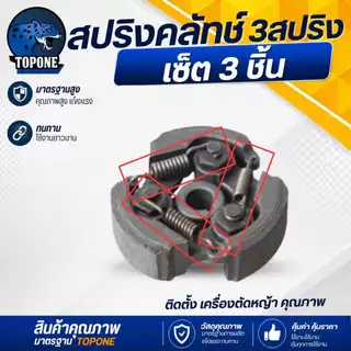สปริงคลัทช์ เครื่องตัดหญ้า 411 รุ่น 3 ก้อน อย่างดี 1 ชุด3ชิ้น