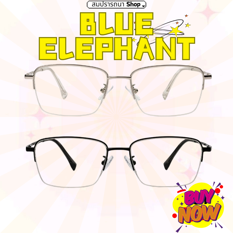 [Pre-Order/ของแท้ 100 %]  BLUE ELEPHANT แว่นแสงสีฟ้า GOAT 2 สี