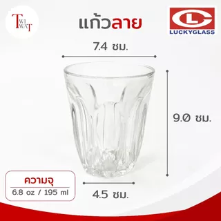 แก้วกาแฟโบราณ ใส่ไข่ลวก ชาไทย ใส่โอเลี้ยง โอยัวะ luckyglass แก้วเรียบ แก้วลาย ชงชา ชาเย็น