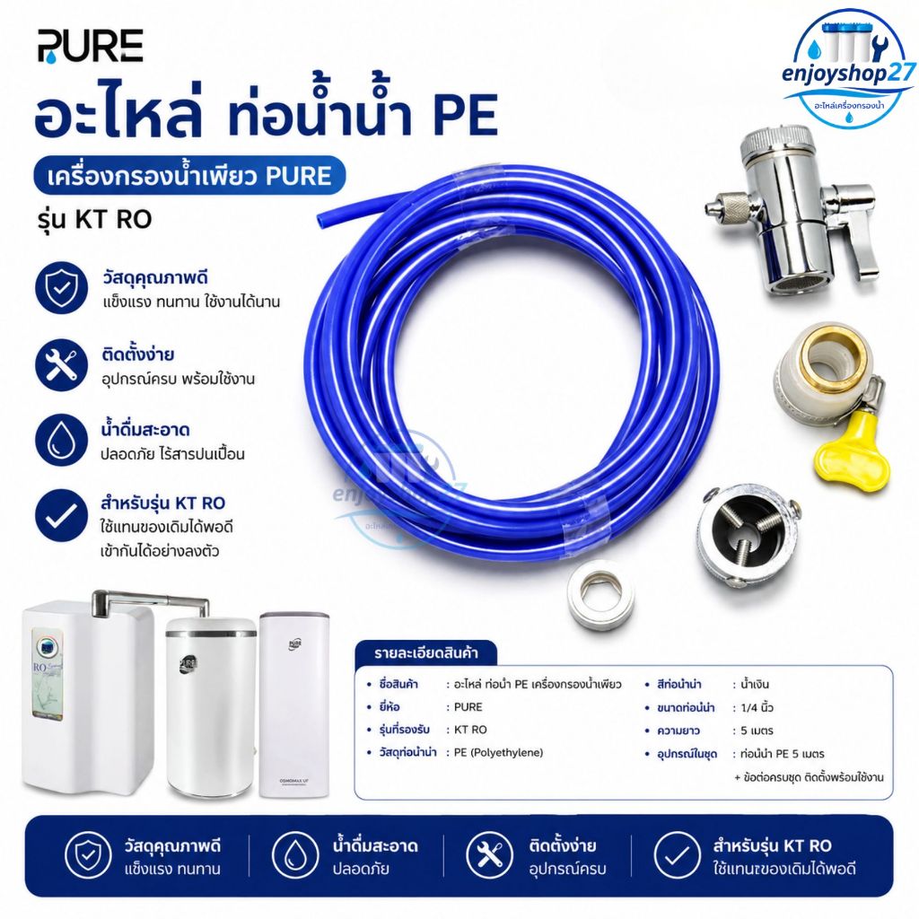 อะไหล่ ท่อนำน้ำ PE เครื่องกรองน้ำเพียว PURE รุ่น KT RO สินค้าพร้อมส่งแน่นนอน