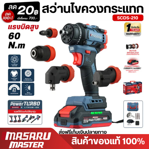 MASARU SCDS-210N ตัวเปล่าสว่านไขควงไร้สาย+4หัว 20V แรงบิด 60 N/M สว่าน 5 หัว (เครื่องเปล่า ไม่รวมแบตเตอร์รี่)