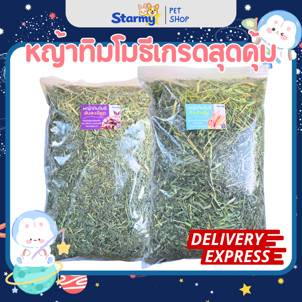 Starmy หญ้าทิมโมธีเกรดสุดคุ้ม (1kg) ทิมโมธีก้านสั้นใบสั้น ทิมโมธีสับละเอียด สำหรับกระต่าย เต่า