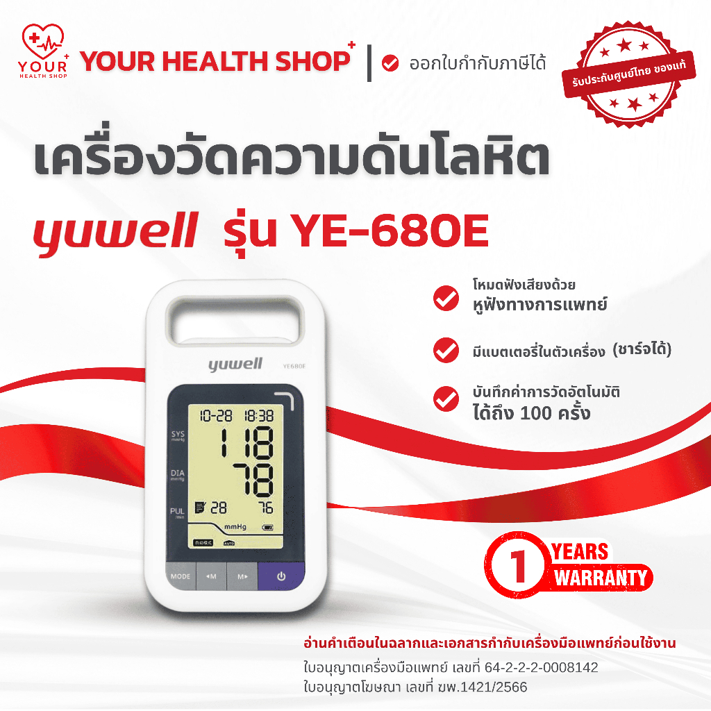 เครื่องวัดความดันโลหิต Yuwell รุ่น YE-680E Blood Pressure Monitor YE680E
