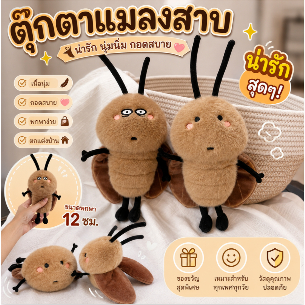 【ส่งเดี๋ยวนี้】ตุ๊กตาแมลงสาบ ของเล่นตลก แมลงสาบน่ารักมาก