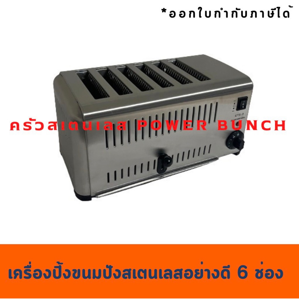 ปิ้งขนมปัง 6 ช่องสเตนเลส งานโรงเเรมอย่างดี Bread Toaster 6 slot  ETDS-6