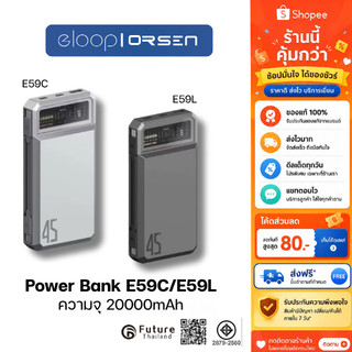 Orsen by Eloop E59L/ E59C แบตสำรอง 20000mAh รุ่นใหม่ QC 3.0 PD 45W Max PowerBank Type C Output พาวเวอร์แบงค์ เพาเวอร์