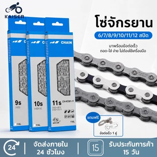 โซ่จักรยาน 6-7-8-9-10 สปีด โ1สปีด จำนวน 1เส้น สากล ป้องกันสนิมเงิน โซ่จักรยานเกรดพรีเมี่ยม