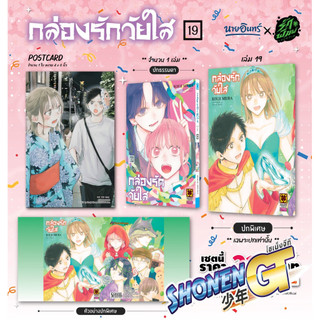 หนังสือ กล่องรักวัยใส 19 (ปกพิเศษ Only) สำนักพิมพ์ รักพิมพ์ พับลิชชิ่ง