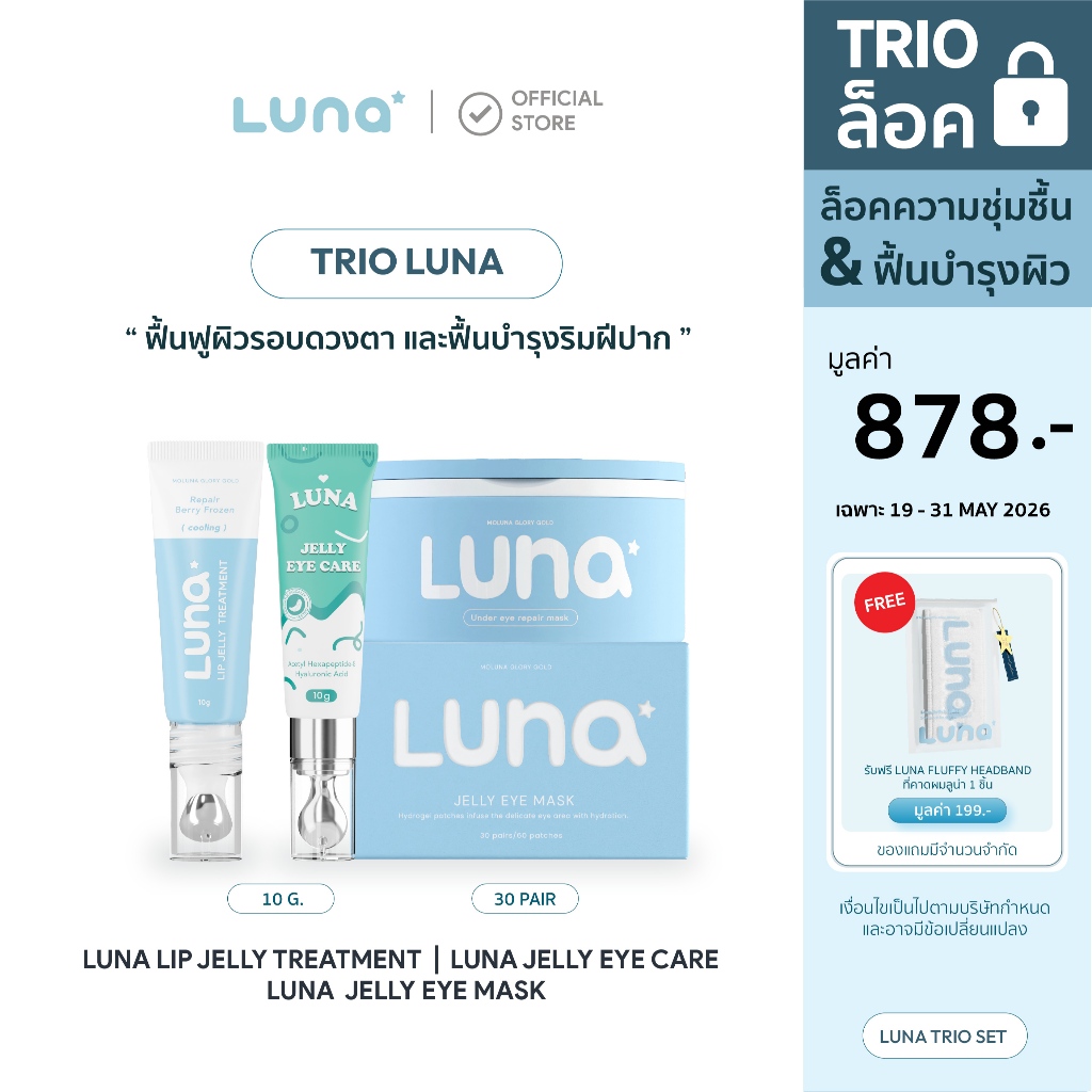 TRIO LUNA LUNA JELLY EYE CARE + LUNA JELLY EYE MASK + LUNA LIP JELLY TREATMENT (ได้ 3 ชิ้น)