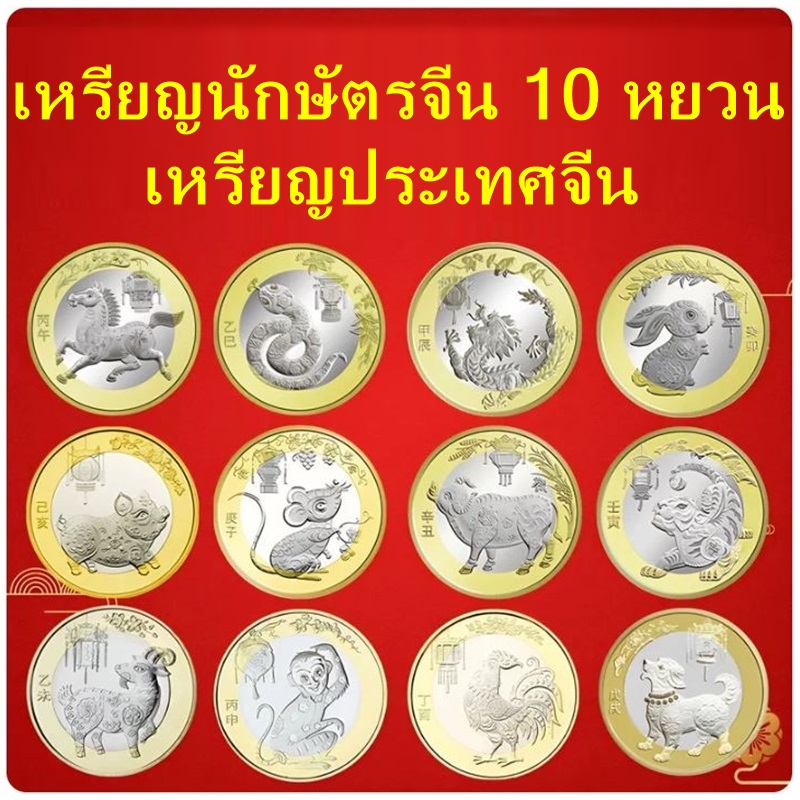 เหรียญนักษัตร จากประเทศจีน เหรียญสะสม Coin / เหรียญ 10 หยวน /