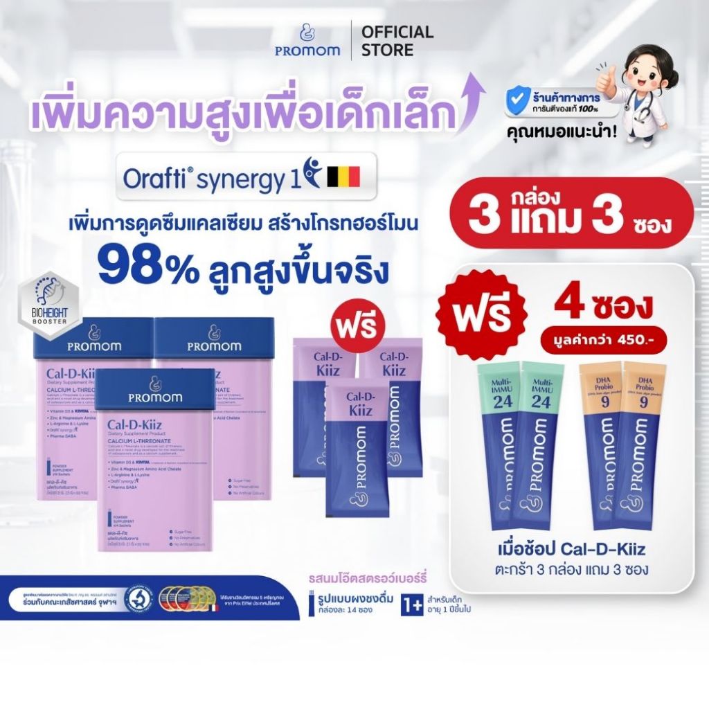 【3 กล่องแถมฟรี 3 ซอง】Promom Cal-D-Kiiz เสริมความสูง สำหรับเด็กเล็ก (รูปแบบผง สำหรับเด็ก 1 ปี+ รส Oat Milk Strawberry)