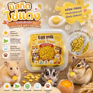[HiHamster]ขนมdiy บิสกิตไข่แดง นมแพะ โฮมเมด เป็นขนมช่วยย่อย หอมอร่อย