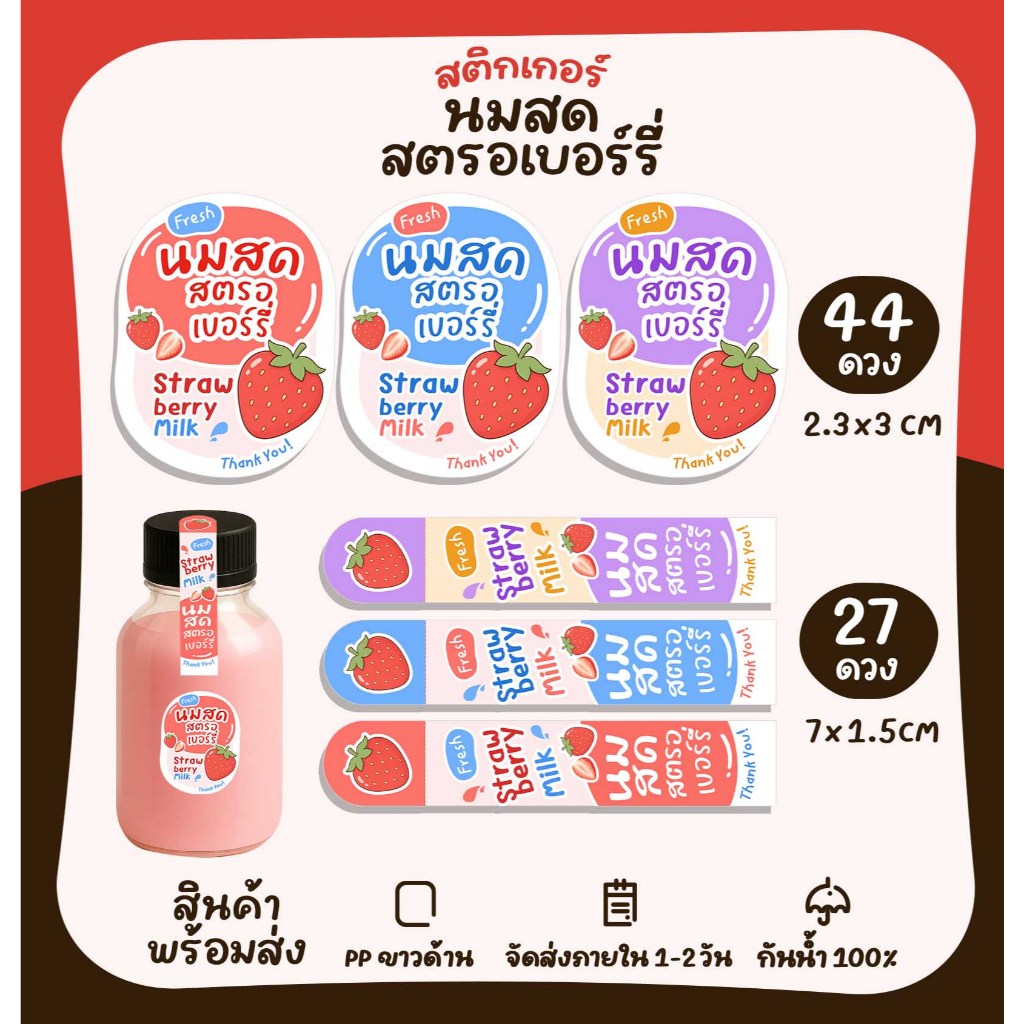 สติกเกอร์ฉลากสินค้า นมสดตรอเบอร์รี่ สตอเบอร์รี่ เมนูนมสด Strawberry  [no.S62]