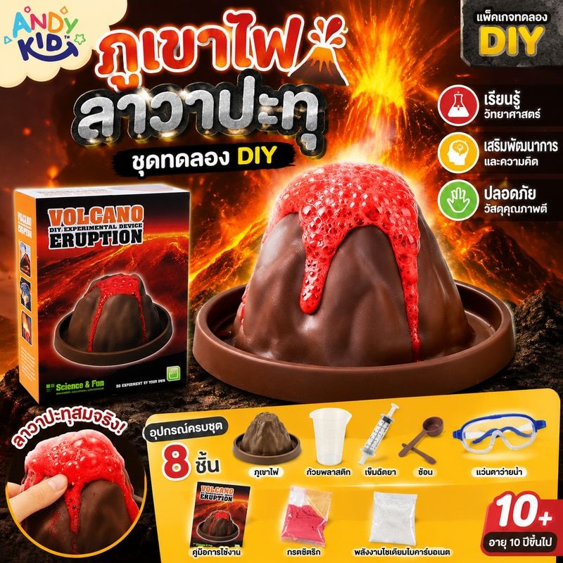 พร้อมส่ง ภูเขาไฟลาวาปะทุ DIY ของเล่นวิทยาศาสตร์เด็ก ชุดทดลองภูเขาไฟ เสริมพัฒนาการ ฝึกคิดสร้างสรรค์ ของขวัญเด็ก