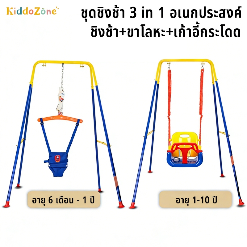 🔥3in1🔥ชิงช้าเด็กกลางแจ้ง ชิงช้า+จั๊มพ์เปอร์แกว่งปรับได้ เสริมสร้างกล้ามเนื้อให้กับเด็ก ชิงช้าแบบแขวน