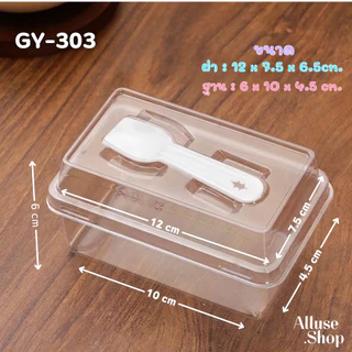 Alluse.shop GY-303 พร้อมช้อน กล่องพลาสติก กล่องเบเกอร์รี่ 50-100กล่อง มูสเค้ก ชีสเค้ก ถ้วยบานอฟฟี่ พร้อมฝา พร้อมส่ง
