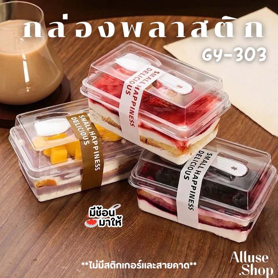 Alluse.shop GY-303 พร้อมช้อน กล่องพลาสติก กล่องเบเกอร์รี่ 50-100กล่อง มูสเค้ก ชีสเค้ก ถ้วยบานอฟฟี่ พร้อมฝา พร้อมส่ง