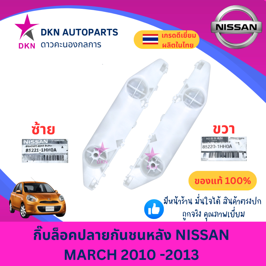 (ของแท้) กิ๊บล็อคปลายกันชนหลัง พลาสติกล็อคปลายกันชนหลัง NISSAN MARCH 2010 2011 2012 2013 นิสสัน มาร์ช มาช คุณภาพดีเยี่ยม