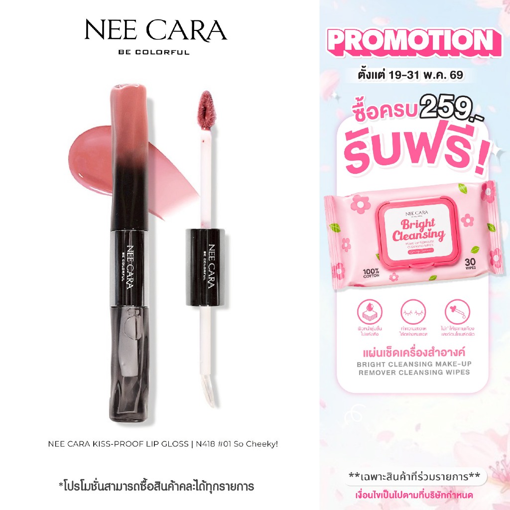 NEE CARA | N418 | ลิปโกลว์วาว KISS-PROOF LIP GLOSS