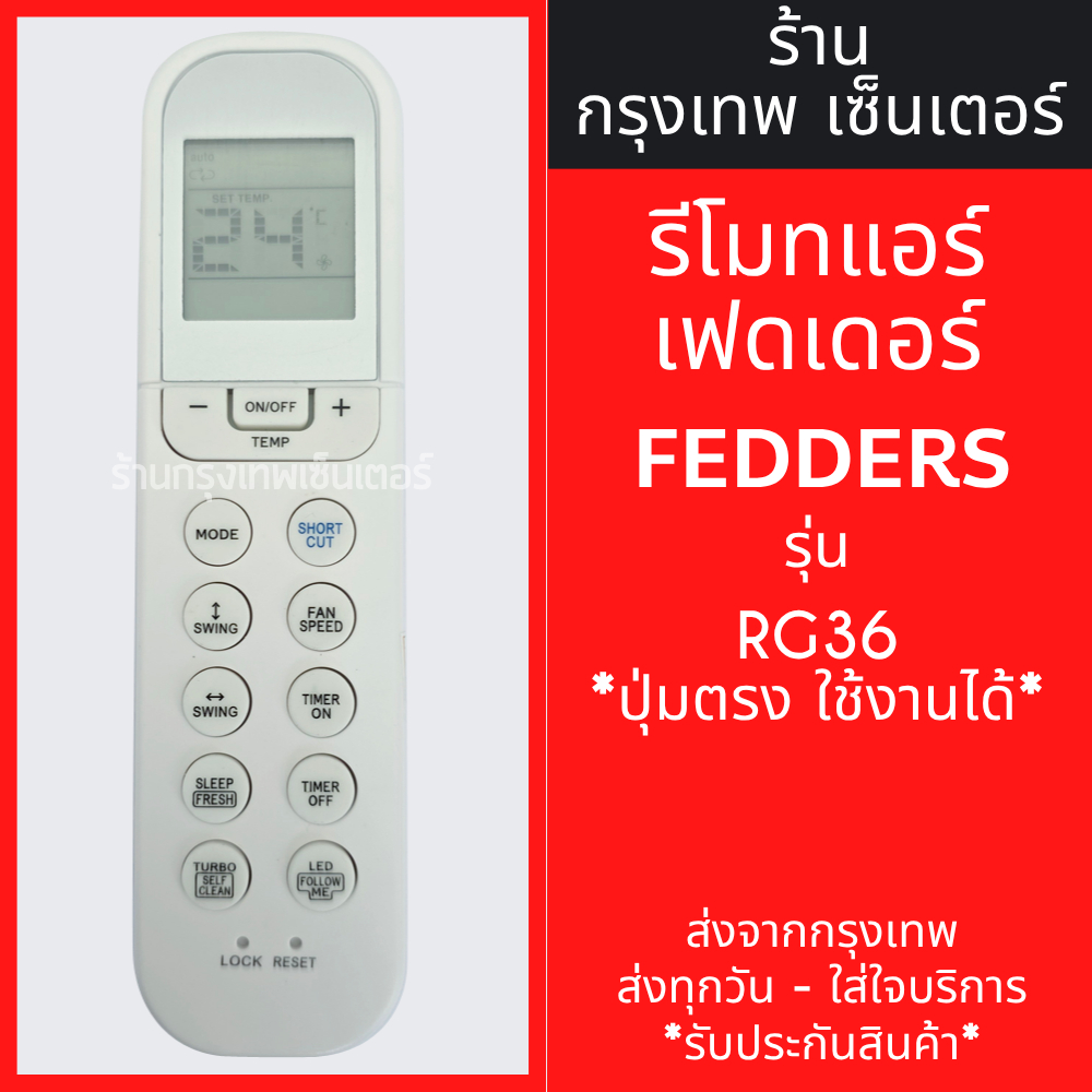 รีโมทแอร์ เฟดเดอร์ FEDDERS รุ่น RG36 มีพร้อมส่งตลอด ส่งทุกวัน