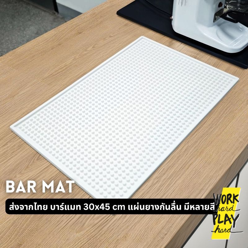 WHPH shop Bar Mat บาร์แมท 30x45 cm แผ่นยางกันลื่น อุปกรณ์ร้านกาแฟ แผ่นยางบาร์แบบหนา 3 สี ขาว น้ำตาล