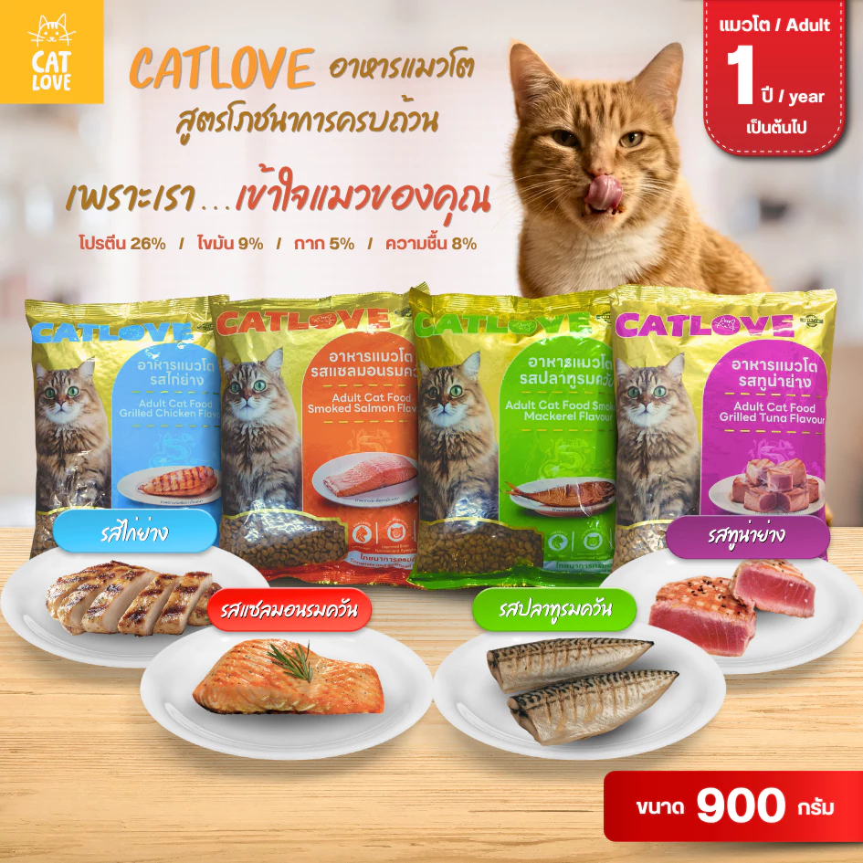 CATLOVE อาหารเม็ดสำหรับแมวโต900กรัม สูตรโภชนาการครบถ้วน บำรุงสมองและสายตา ขนสวยเงางาม ควบคุมความเค็ม