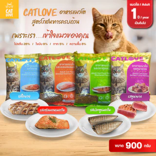 CATLOVE อาหารเม็ดสำหรับแมวโต900กรัม สูตรโภชนาการครบถ้วน บำรุงสมองและสายตา ขนสวยเงางาม ควบคุมความเค็ม