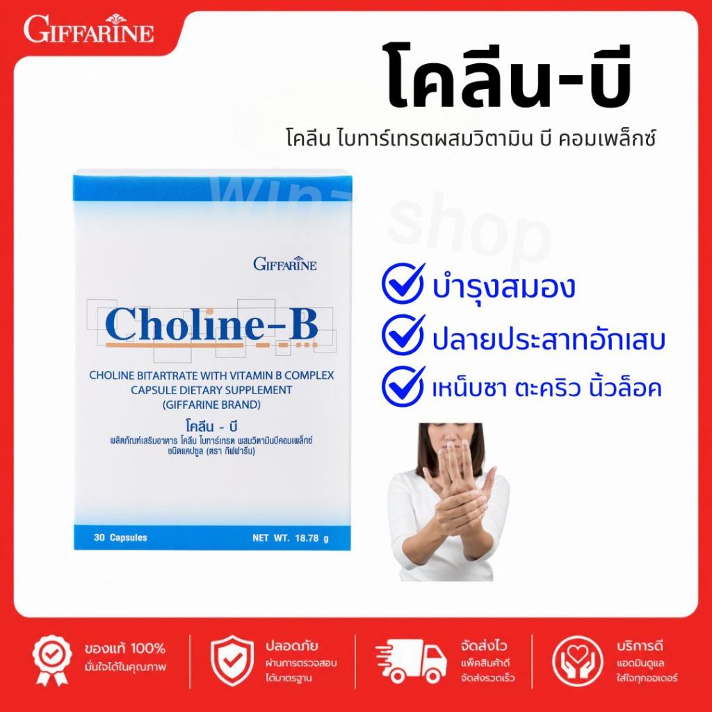โคลีนบี Choline B กิฟฟารีน วิตามินบีรวม ลดเหน็บชา มือเท้าชา บำรุงสมอง ความจำ วิตามินบำรุงประสาท