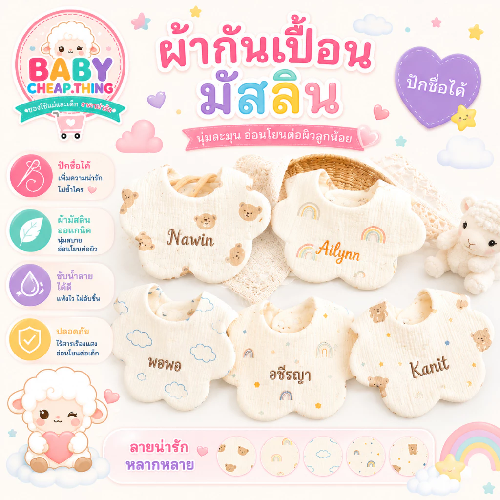 ผ้ากันเปืื้อนเด็ก (Bib28) - ผ้ากันเปื้อนคอบัว ทอ 6 ชั้น (ปักชื่อได้)