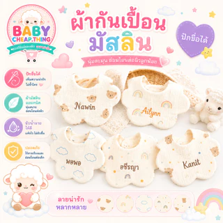 ผ้ากันเปืื้อนเด็ก (Bib28) - ผ้ากันเปื้อนคอบัว ทอ 6 ชั้น (ปักชื่อได้)