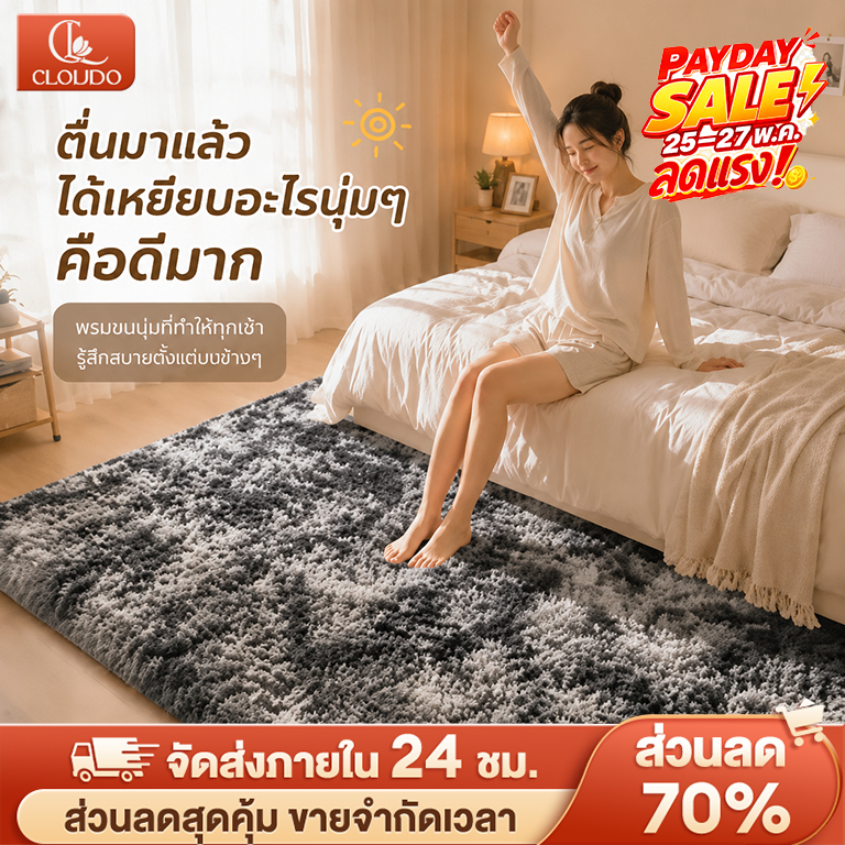 CLOUDOพรมปูพื้นห้องนอน 🔥160x120 cmพรม พรมห้องนั่งเล่น ขนนิ่ม  มีหลากหลายสีให้เลือก ราคาถูกที่สุด