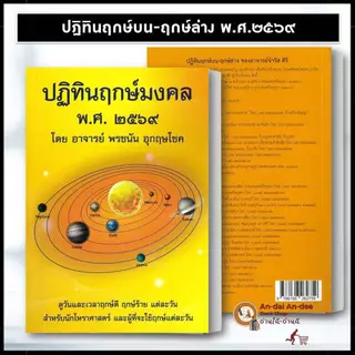 พร้อมส่ง หนังสือ ปฏทินโหร 2570 ปฏิทินฤกษ์มงคล พศ. ๒๕๖๙ ฤกษ์บน-ฤกษ์ล่าง 2569 ขายแยก ฤกษ์ ดูดวงโหราศาสตร์ #BK03 set 1