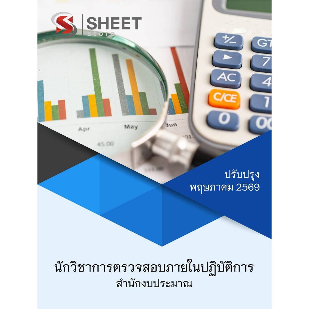แนวข้อสอบ นักวิชาการตรวจสอบภายในปฏิบัติการ สำนักงานคณะกรรมการส่งเสริมการลงทุน 2569