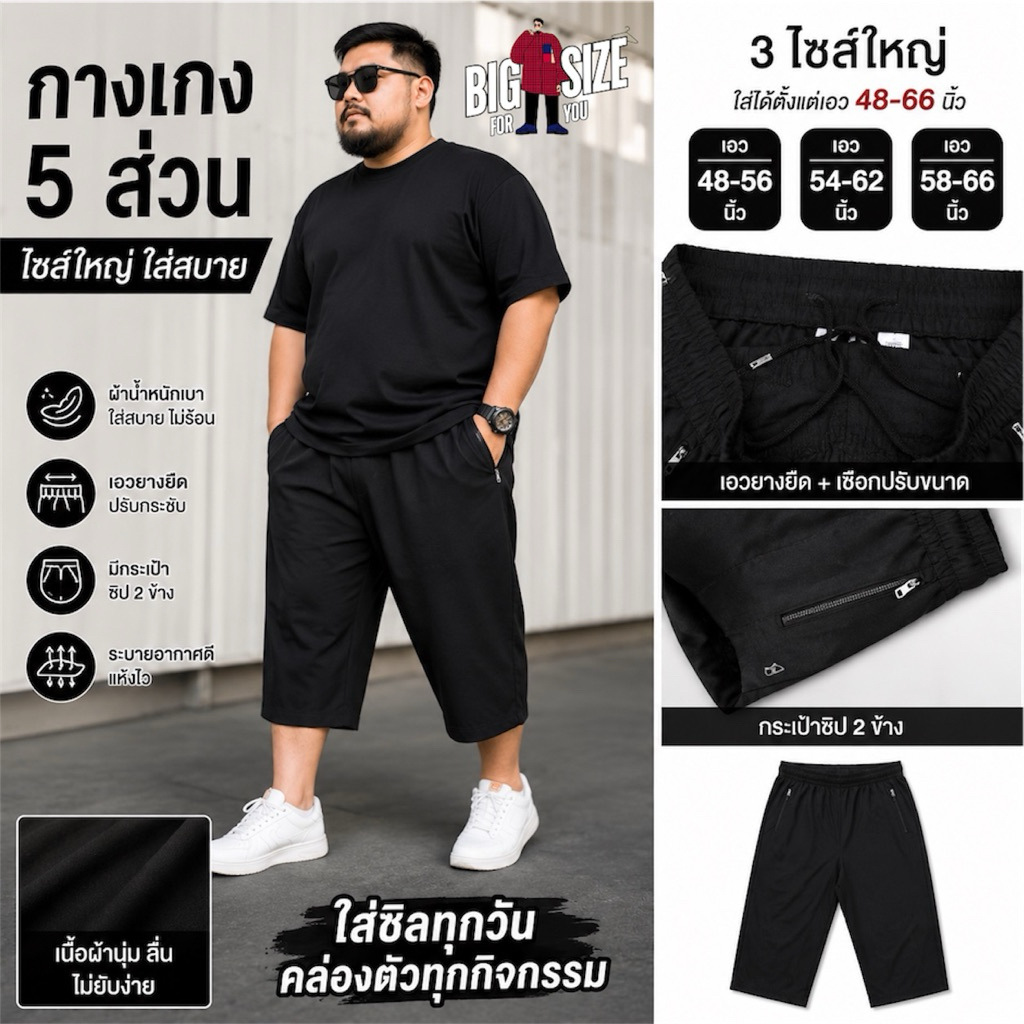 กางเกง 5 ส่วน ไซส์ใหญ่  48-66 นิ้ว เอวยางยืด สำหรับลูกค้าสะโพกใหญ่ ✔️งานแบรนด์ตัป้าย✔️
