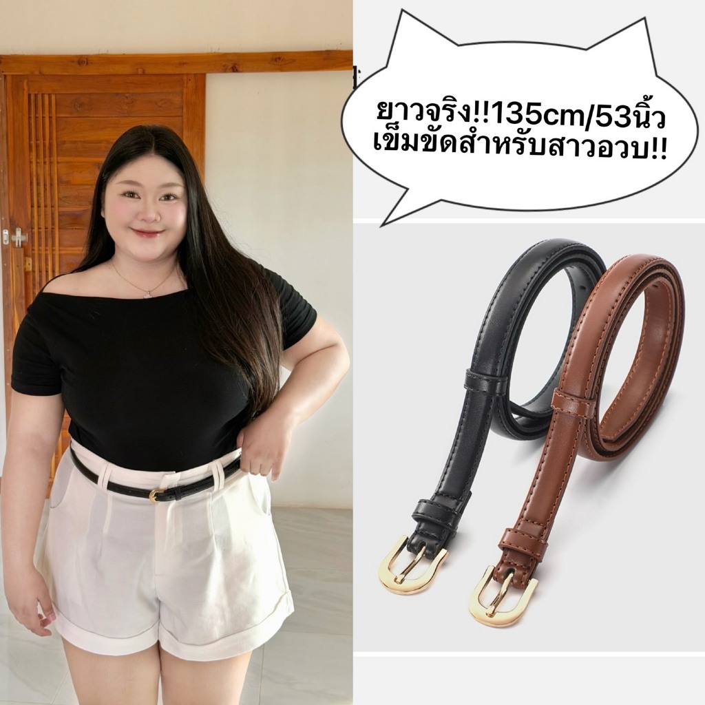 ยาวจริง!135cm/53นิ้ว เข็มขัดสำหรับสาวอวบอ้วน ดีไซน์เรียบหรู แข็งแรงทนทานใส่ได้ทุกโอกาส