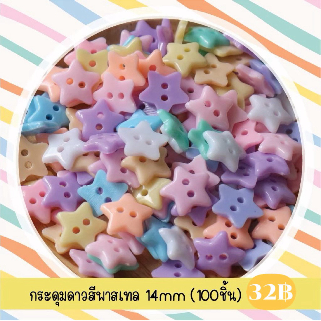 กระดุมดาวคละสีพาสเทล 14mm. (100 ชิ้น)