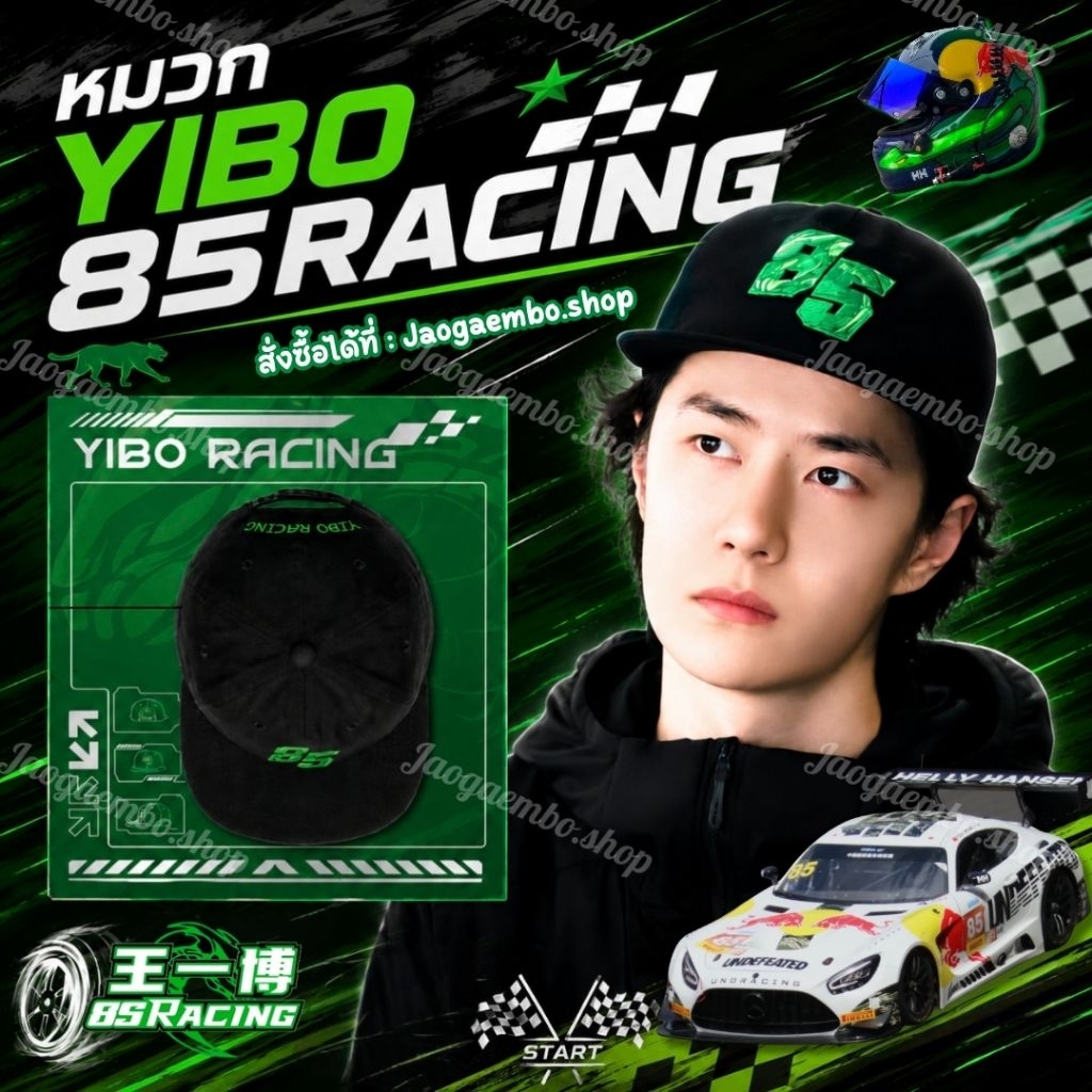 ✅ พร้อมส่ง หมวก YIBO 85Racing เเบบเดียวกับหวังอี้ป๋อใส่ Limited ของแท้ Official YHTOY