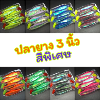 ปลายาง 3 นิ้ว สีพิเศษ แผ่นสะท้อนแสง เนื้อยาง TPE เหนียว นุ่ม (6 ตัว/แพ็ค)