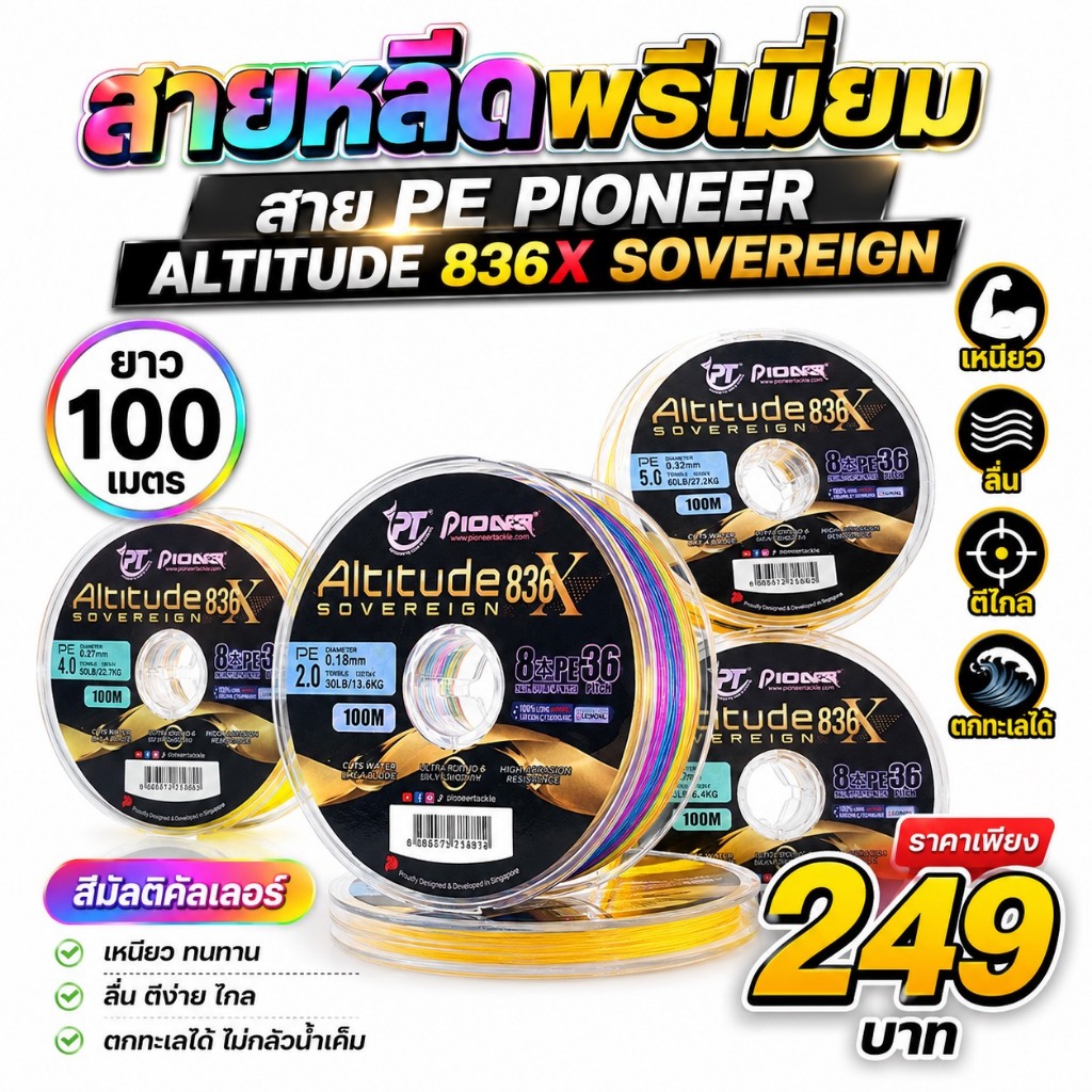 สาย PE PIONEER ALTITUDE 836X SOVEREIGN Pioneer(ไพโอเนียร์) ยาว 100 เมตร สีมัลติคัลเลอร์ สายพีอี สายตกปลา สายหรีด