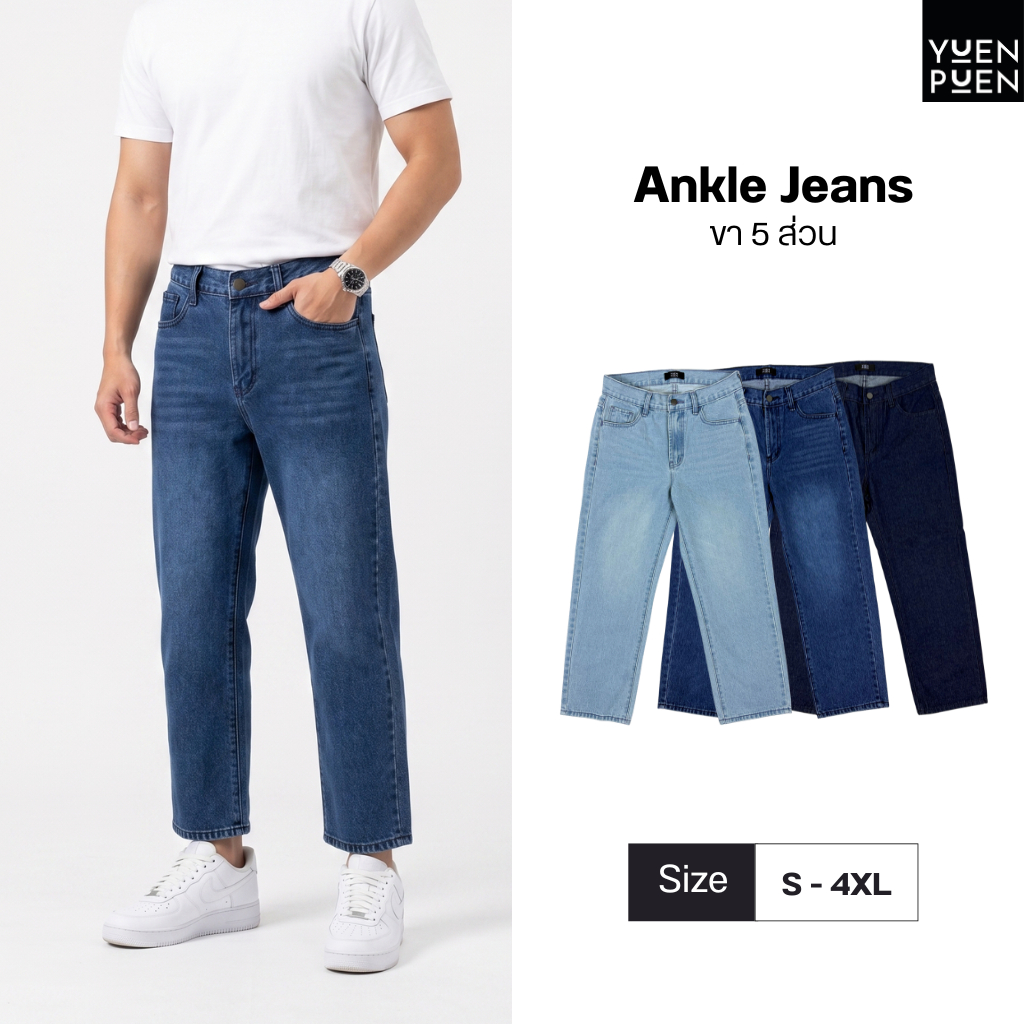 YuenPuen Jeans - ยืนพื้นยีนส์  รุ่น : Ankle Jeans ขา 5 ส่วน ดีจริงตั้งแต่ผ้ายันซิป