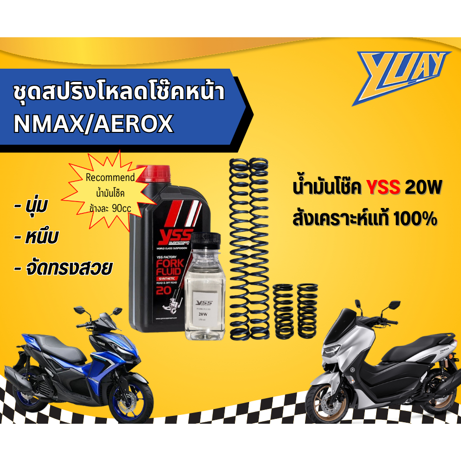 ชุดสปริงโหลดโช๊คหน้า NMAX/AEROX (2025up) 1ชุด (4ตัว) และน้ำมันโช๊ค YSS/Motul แท้100%