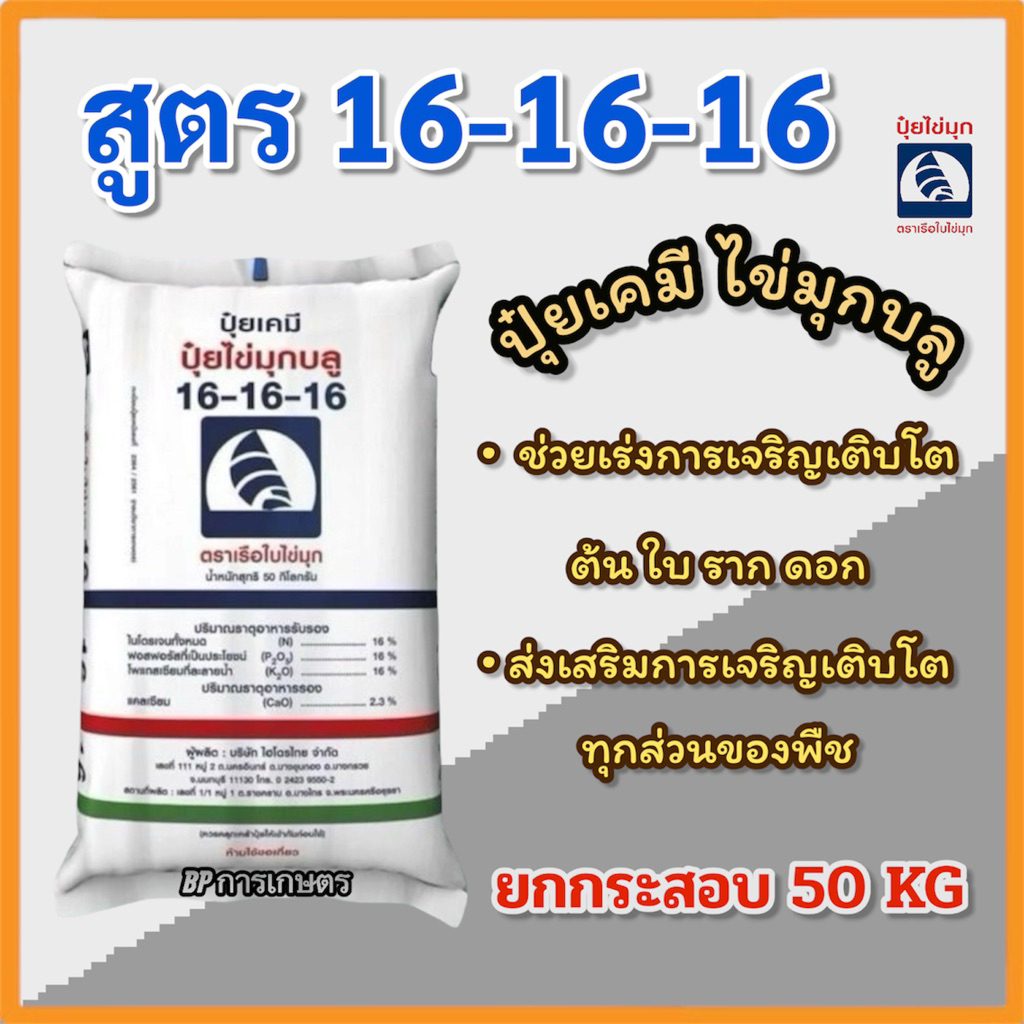(ยกกระสอบ 50 กิโลกรัม) ปุ๋ย 16-16-16 เรือใบไข่มุก ปุ๋ยทางเบือก บำรุงต้น ดอก ตราเรือใบไข่มุก