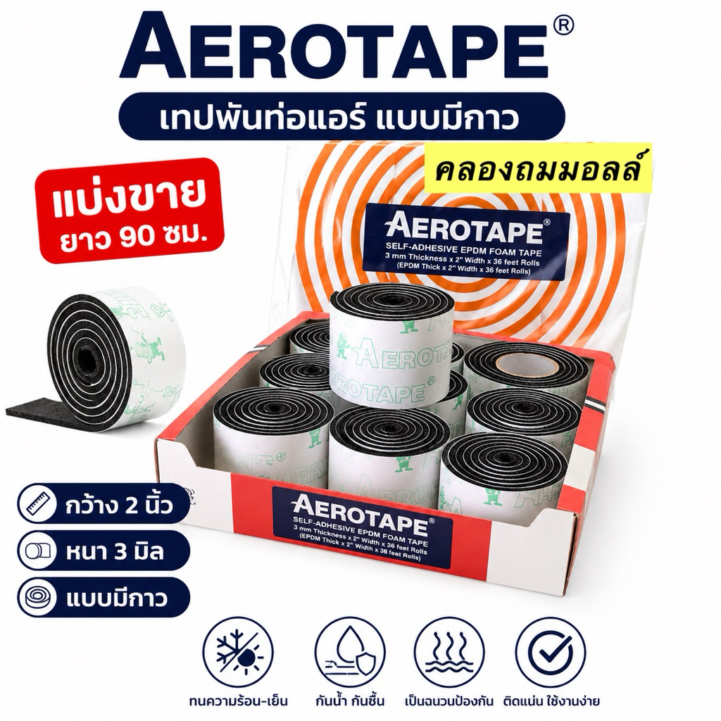 AEROTAPE (แบ่งขาย ยาว 90 ซม )เทปพันท่อแอร์ แบบมีกาว กว้าง 2 นิ้ว หนา 3 มิล
