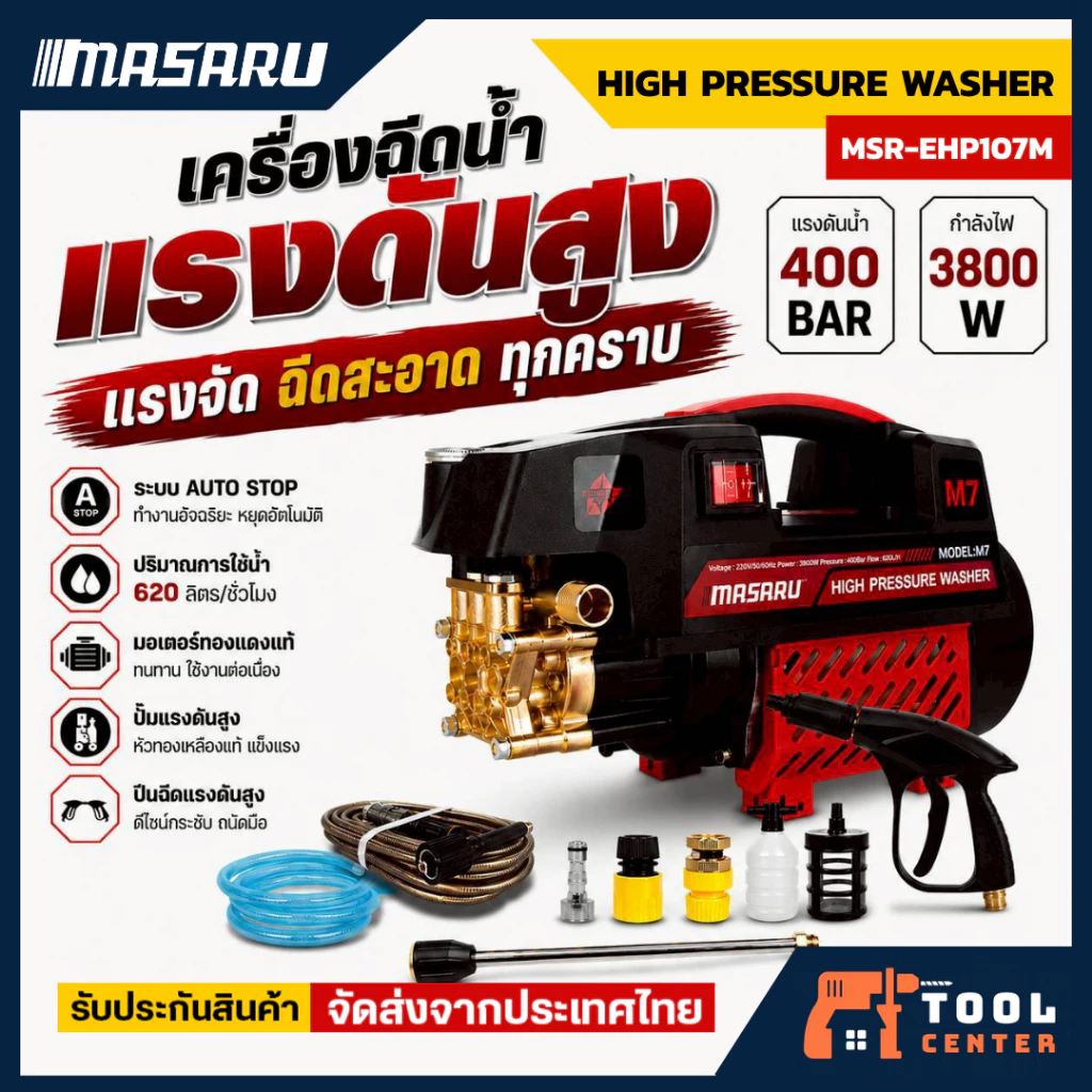 MASARU High Pressure Washer เครื่องฉีดน้ำแรงดันสูง 400 บาร์ เครื่องฉีดน้ำแรงดันสูง ล้างรถ ล้างบ้าน