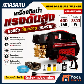 MASARU High Pressure Washer เครื่องฉีดน้ำแรงดันสูง 400 บาร์ เครื่องฉีดน้ำแรงดันสูง ล้างรถ ล้างบ้าน