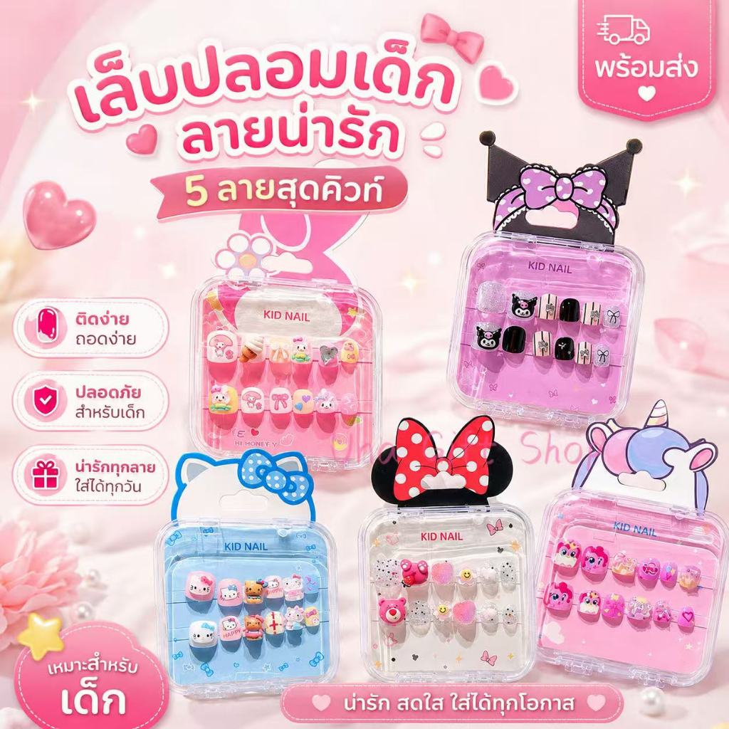 Una Gift Shop(A1744/1)❣🇹🇭🚚พร้อมส่ง❣เล็บปลอมสำเร็จรูป ลาย Sanrio น่ารักมากกก ปลอดภัย แกะออกง่าย เหมาะสำหรับเด็กและนักเรีย