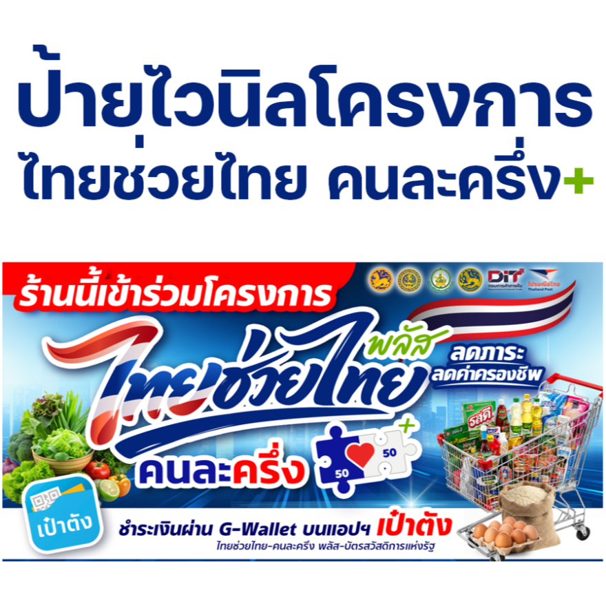 ป้ายไวนิลโครงการไทยช่วยไทย คนละครึ่ง+ เพิ่มชื่อ เบอร์โทรได้ สวยเด่น เงางาม คุณภาพสูง ทนน้ำ ทนแดด พร้อมใช้งาน