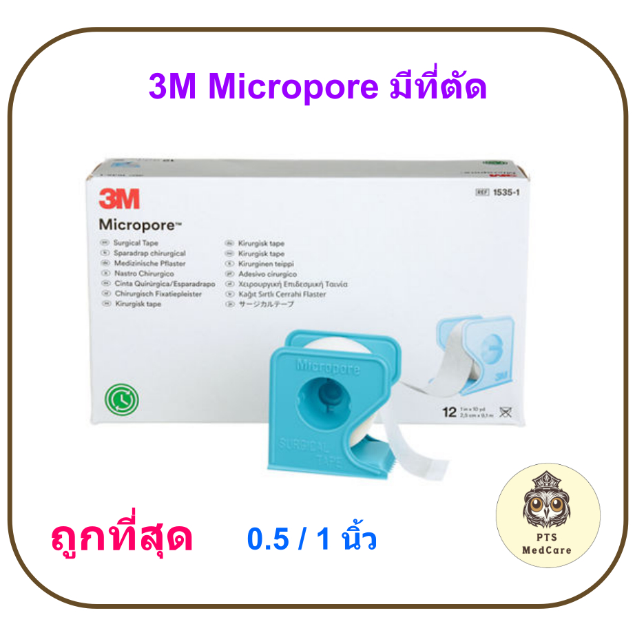 3M Micropore มีที่ตัด เทปแต่งแผล (ยกกล่อง)
